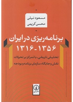 برنامه‌ریزی در ایران 1316 تا 1356